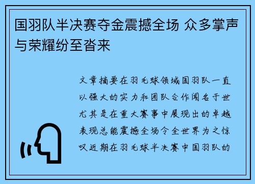 国羽队半决赛夺金震撼全场 众多掌声与荣耀纷至沓来