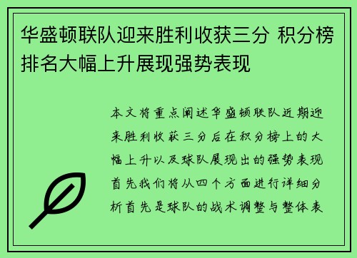 华盛顿联队迎来胜利收获三分 积分榜排名大幅上升展现强势表现