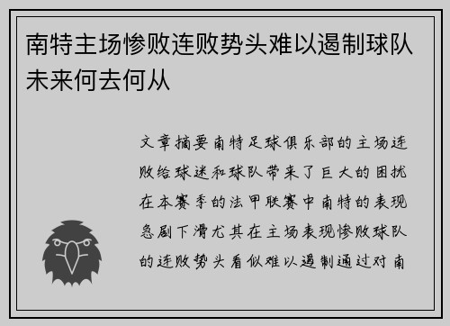 南特主场惨败连败势头难以遏制球队未来何去何从