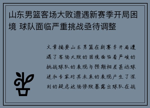 山东男篮客场大败遭遇新赛季开局困境 球队面临严重挑战亟待调整