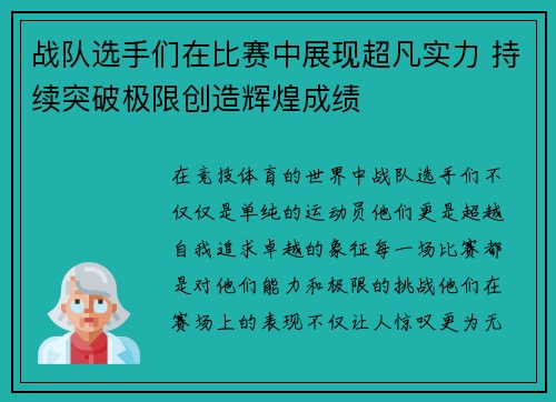 战队选手们在比赛中展现超凡实力 持续突破极限创造辉煌成绩