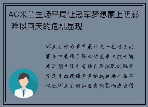 AC米兰主场平局让冠军梦想蒙上阴影 难以回天的危机显现