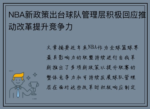 NBA新政策出台球队管理层积极回应推动改革提升竞争力