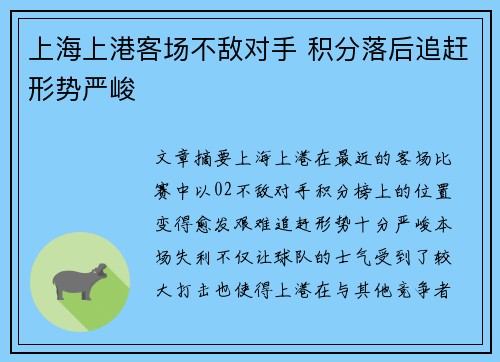 上海上港客场不敌对手 积分落后追赶形势严峻
