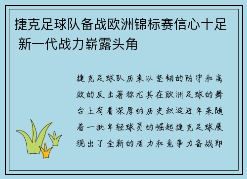 捷克足球队备战欧洲锦标赛信心十足 新一代战力崭露头角