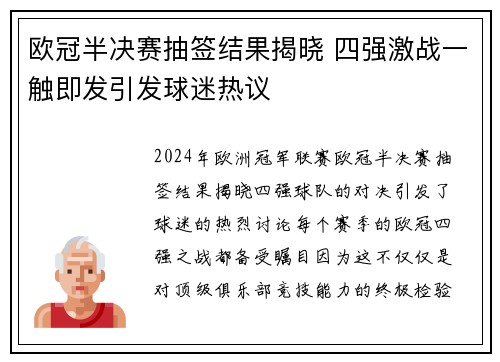 欧冠半决赛抽签结果揭晓 四强激战一触即发引发球迷热议