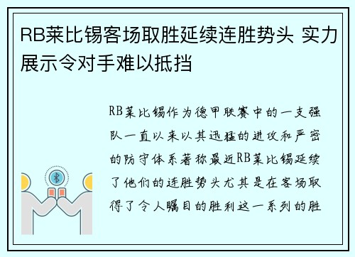 RB莱比锡客场取胜延续连胜势头 实力展示令对手难以抵挡
