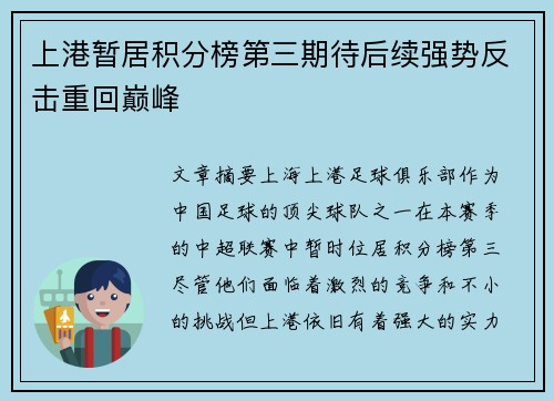 上港暂居积分榜第三期待后续强势反击重回巅峰