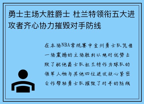 勇士主场大胜爵士 杜兰特领衔五大进攻者齐心协力摧毁对手防线
