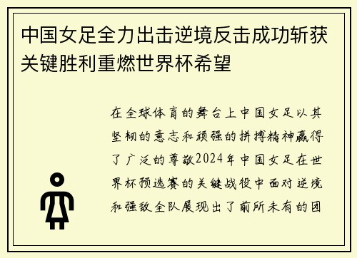 中国女足全力出击逆境反击成功斩获关键胜利重燃世界杯希望
