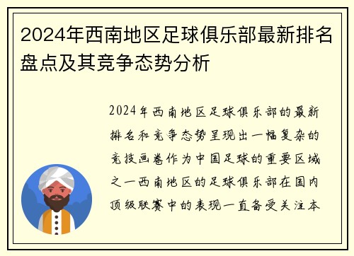 2024年西南地区足球俱乐部最新排名盘点及其竞争态势分析