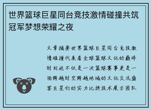 世界篮球巨星同台竞技激情碰撞共筑冠军梦想荣耀之夜