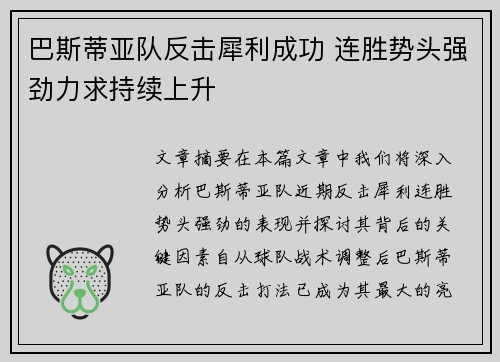 巴斯蒂亚队反击犀利成功 连胜势头强劲力求持续上升