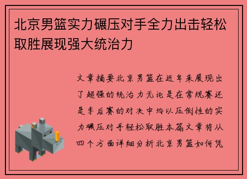 北京男篮实力碾压对手全力出击轻松取胜展现强大统治力