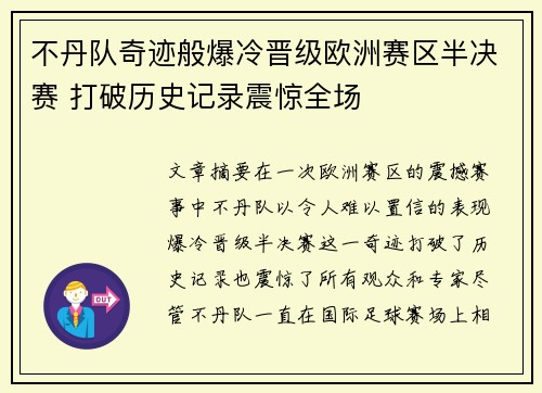 不丹队奇迹般爆冷晋级欧洲赛区半决赛 打破历史记录震惊全场