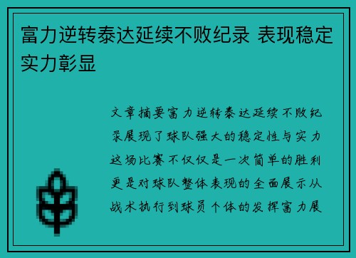 富力逆转泰达延续不败纪录 表现稳定实力彰显