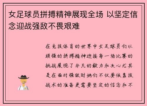女足球员拼搏精神展现全场 以坚定信念迎战强敌不畏艰难