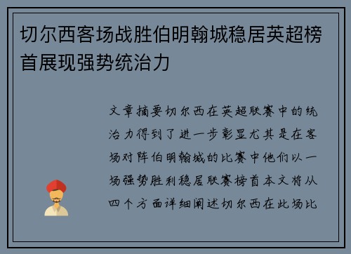 切尔西客场战胜伯明翰城稳居英超榜首展现强势统治力