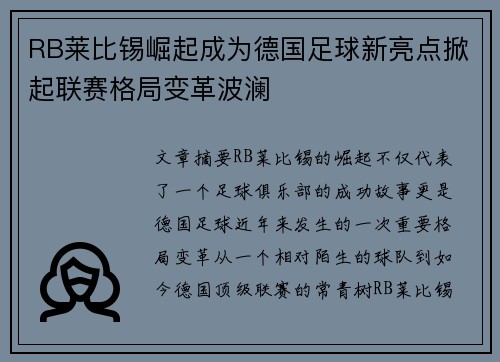 RB莱比锡崛起成为德国足球新亮点掀起联赛格局变革波澜