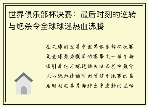 世界俱乐部杯决赛：最后时刻的逆转与绝杀令全球球迷热血沸腾