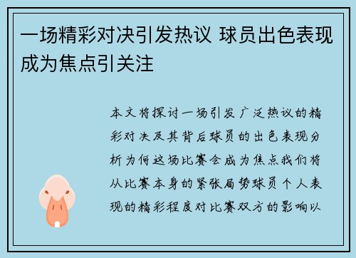 一场精彩对决引发热议 球员出色表现成为焦点引关注