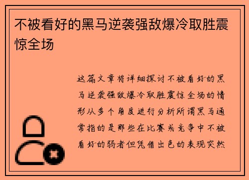 不被看好的黑马逆袭强敌爆冷取胜震惊全场