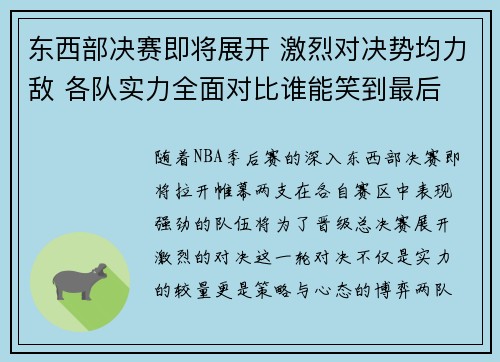 东西部决赛即将展开 激烈对决势均力敌 各队实力全面对比谁能笑到最后