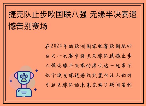 捷克队止步欧国联八强 无缘半决赛遗憾告别赛场