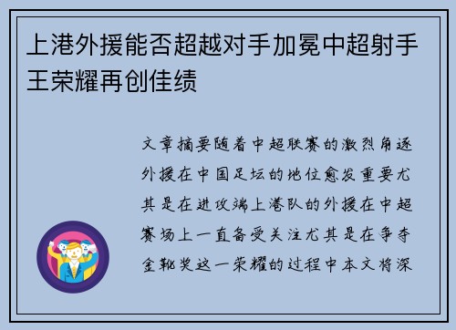 上港外援能否超越对手加冕中超射手王荣耀再创佳绩