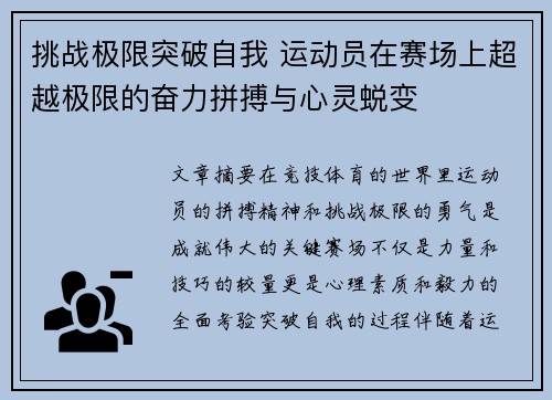 挑战极限突破自我 运动员在赛场上超越极限的奋力拼搏与心灵蜕变