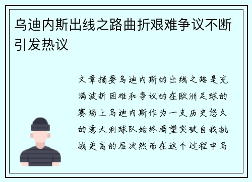 乌迪内斯出线之路曲折艰难争议不断引发热议