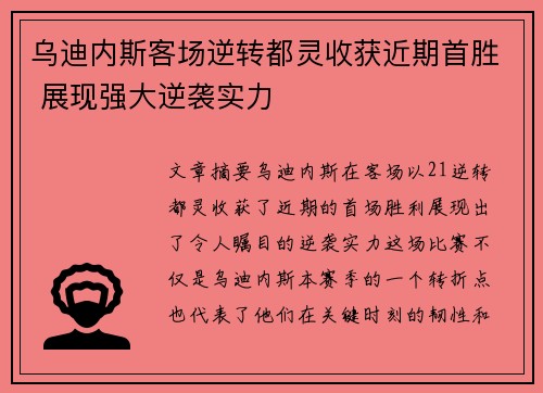 乌迪内斯客场逆转都灵收获近期首胜 展现强大逆袭实力
