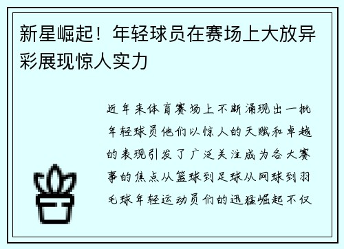 新星崛起！年轻球员在赛场上大放异彩展现惊人实力