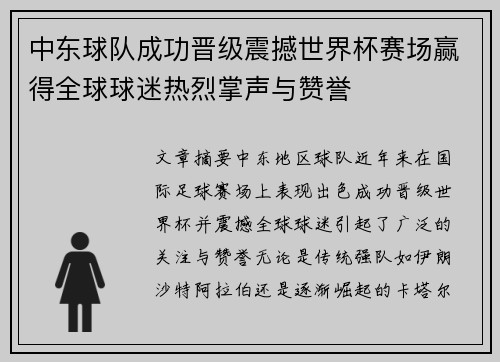 中东球队成功晋级震撼世界杯赛场赢得全球球迷热烈掌声与赞誉