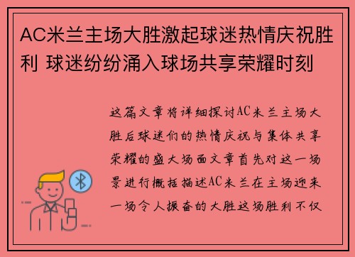 AC米兰主场大胜激起球迷热情庆祝胜利 球迷纷纷涌入球场共享荣耀时刻