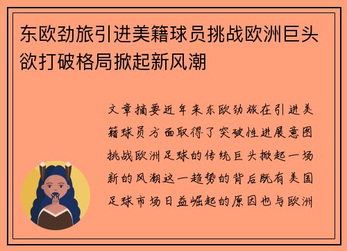 东欧劲旅引进美籍球员挑战欧洲巨头欲打破格局掀起新风潮