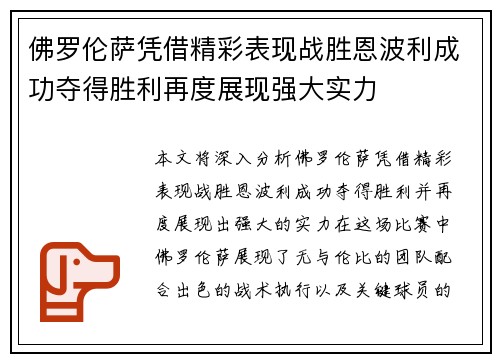 佛罗伦萨凭借精彩表现战胜恩波利成功夺得胜利再度展现强大实力