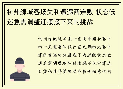 杭州绿城客场失利遭遇两连败 状态低迷急需调整迎接接下来的挑战
