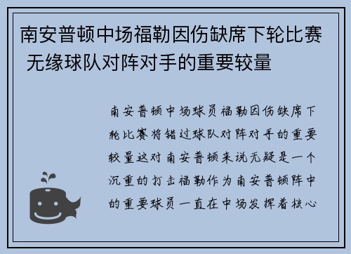 南安普顿中场福勒因伤缺席下轮比赛 无缘球队对阵对手的重要较量