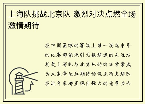 上海队挑战北京队 激烈对决点燃全场激情期待