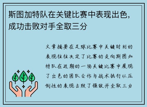 斯图加特队在关键比赛中表现出色，成功击败对手全取三分