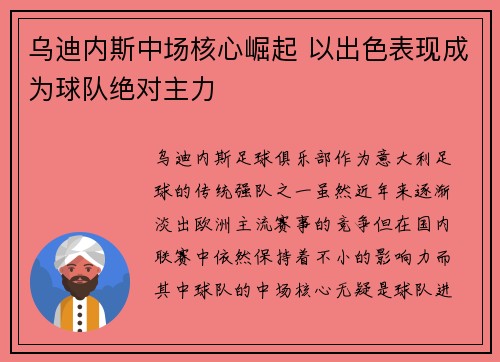 乌迪内斯中场核心崛起 以出色表现成为球队绝对主力