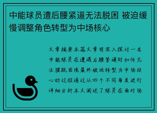 中能球员遭后腰紧逼无法脱困 被迫缓慢调整角色转型为中场核心