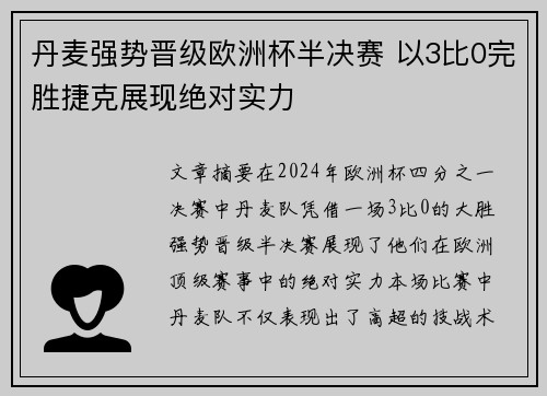 丹麦强势晋级欧洲杯半决赛 以3比0完胜捷克展现绝对实力