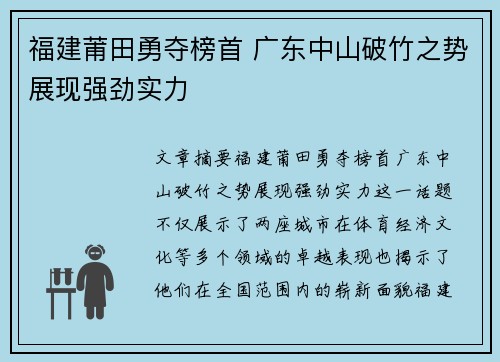 福建莆田勇夺榜首 广东中山破竹之势展现强劲实力