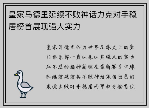 皇家马德里延续不败神话力克对手稳居榜首展现强大实力