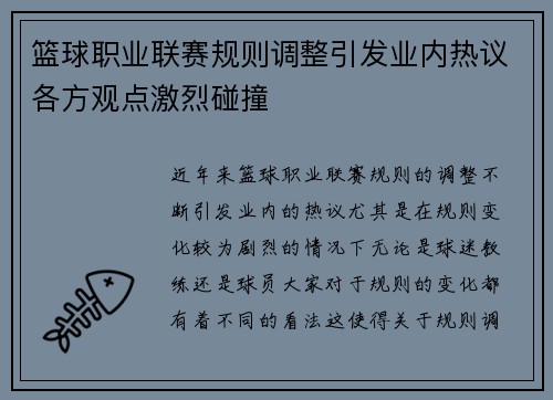 篮球职业联赛规则调整引发业内热议各方观点激烈碰撞