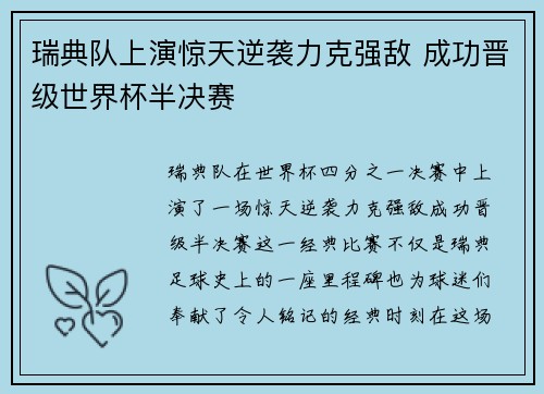 瑞典队上演惊天逆袭力克强敌 成功晋级世界杯半决赛