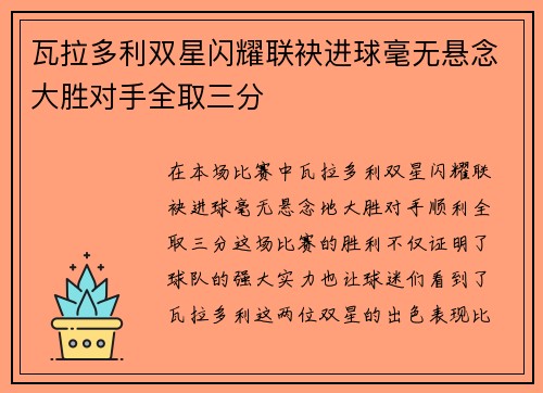 瓦拉多利双星闪耀联袂进球毫无悬念大胜对手全取三分