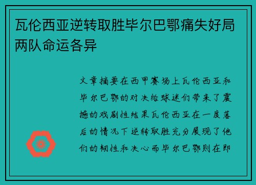 瓦伦西亚逆转取胜毕尔巴鄂痛失好局两队命运各异